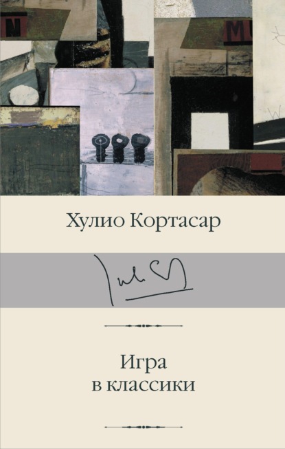 Игра в классики — Хулио Кортасар