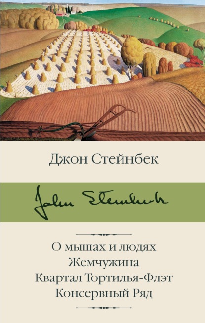 О мышах и людях. Жемчужина. Квартал Тортилья-Флэт. Консервный Ряд — Джон Эрнст Стейнбек