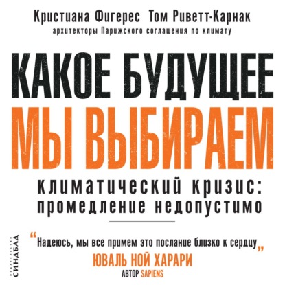 Какое будущее мы выбираем. Климатический кризис: промедление недопустимо — Кристиана Фигерес