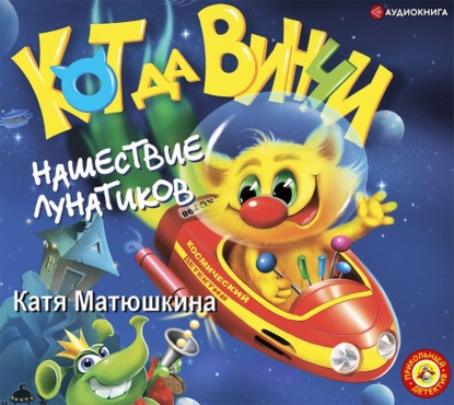 Кот да Винчи. Нашествие лунатиков - Катя Матюшкина