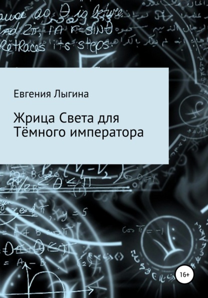 Жрица Света для Тёмного императора - Евгения Лыгина