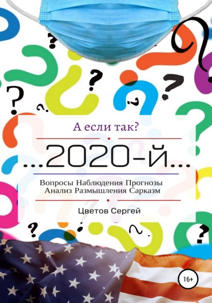 А если так?.. 2020-й — Сергей Анатольевич Цветов