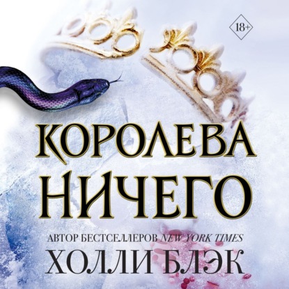 Королева ничего - Холли Блэк