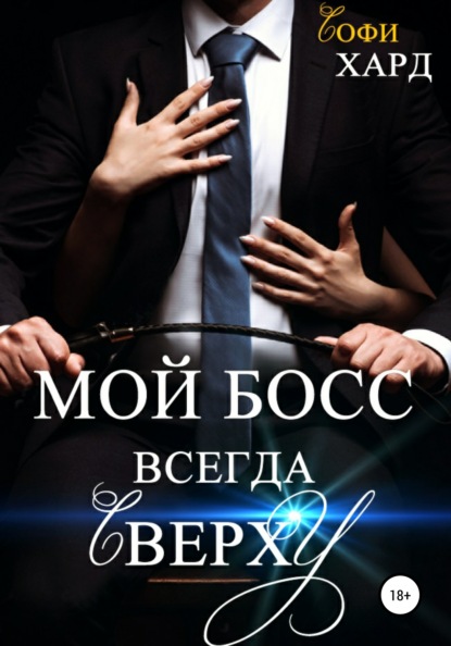 Мой босс всегда сверху - Софи Хард