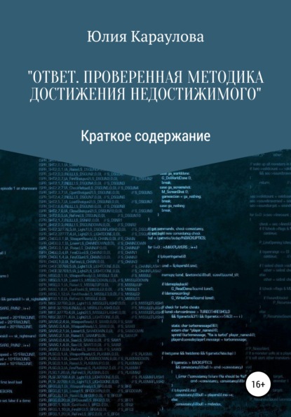 «Ответ. Проверенная методика достижения недостижимого». Краткое содержание — Юлия Караулова