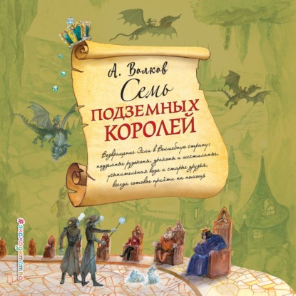 Семь подземных королей - Александр Волков