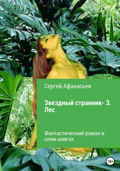 Звездный странник – 3. Лес — Сергей Афанасьев