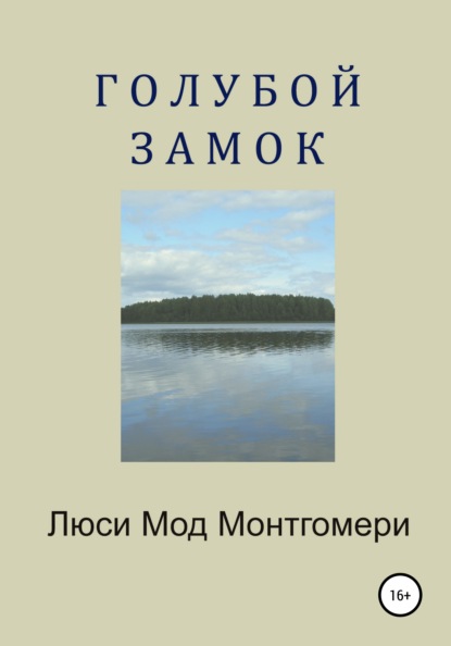 Голубой замок — Люси Мод Монтгомери