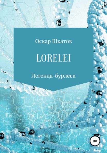 Lorelei - Оскар Шкатов