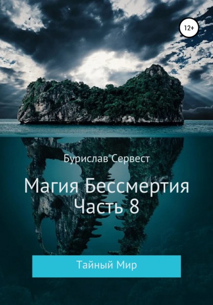 Магия Бессмертия. Часть 8. Тайный Мир — Бурислав Сервест