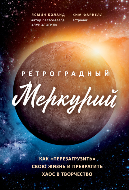 Ретроградный Меркурий. Как обратить хаос в творчество и совершить «перезагрузку» своей жизни — Ясмин Боланд