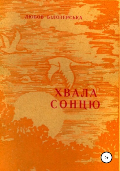 Хвала сонцю — Любов Михайлівна Білозерська