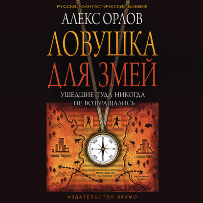 Ловушка для змей - Алекс Орлов