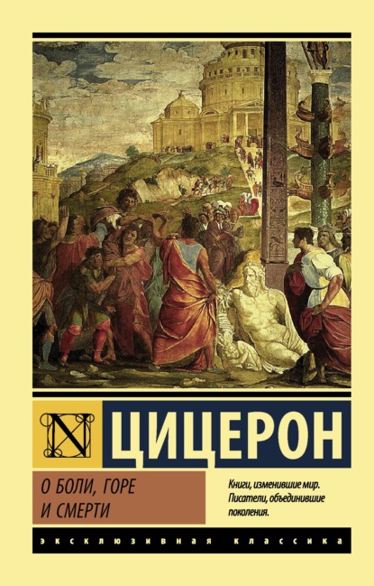 О боли, горе и смерти - Марк Туллий Цицерон