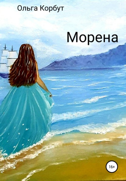 Морена - Ольга Александровна Корбут