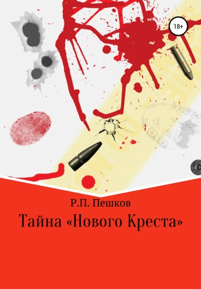 Тайна «Нового Креста» — Р. П. Пешков