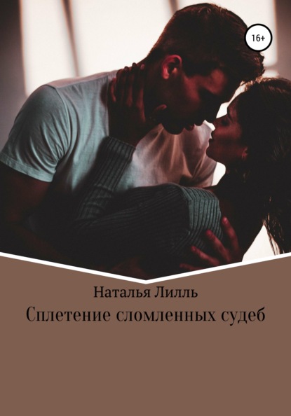 Сплетение сломленных судеб - Наталья Лилль