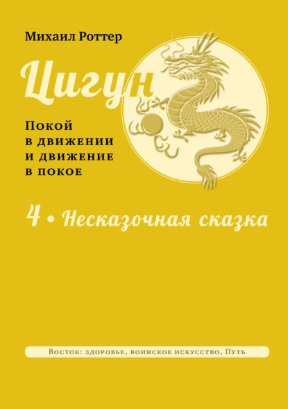 Цигун: покой в движении и движение в покое. Том 4: Несказочная сказка — Михаил Роттер