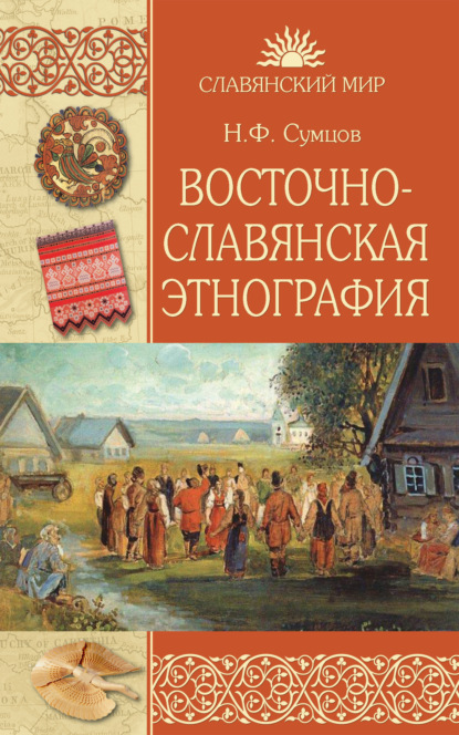 Восточнославянская этнография — Николай Федорович Сумцов