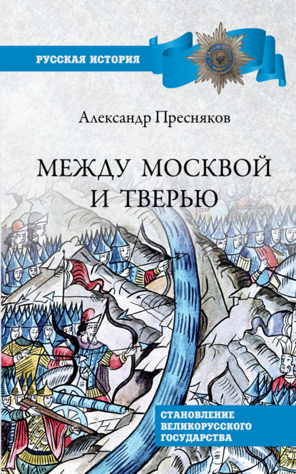 Между Москвой и Тверью. Становление Великорусского государства - А. Е. Пресняков