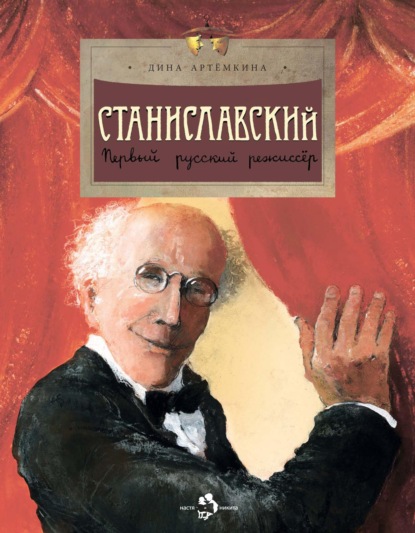 Станиславский. Первый русский режиссёр - Дина Артёмкина