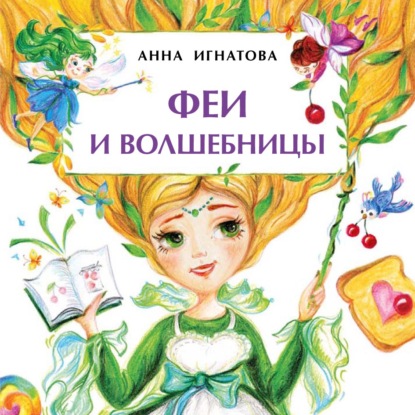 Феи и волшебницы - Анна Игнатова