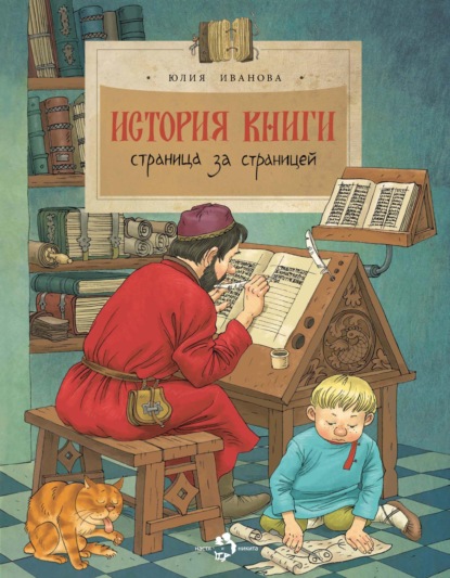 История книги. Страница за страницей - Юлия Иванова