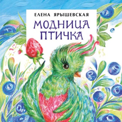 Модница-Птичка — Елена Ярышевская