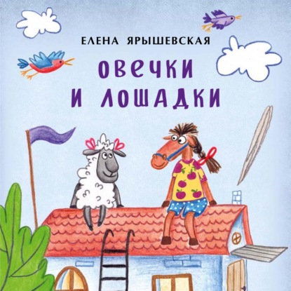 Овечки и лошадки — Елена Ярышевская