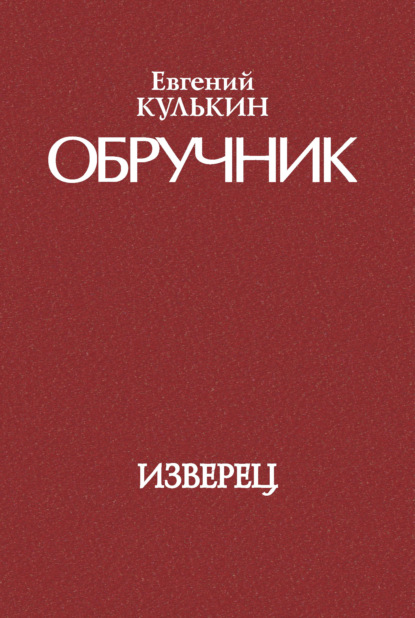 Обручник. Книга первая. Изверец — Евгений Кулькин