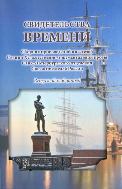 Свидетельства времени. Сборник произведений писателей Секции Художественно-документальной прозы Санкт-Петербургского отделения Союза писателей России. Выпуск 11 - Сборник