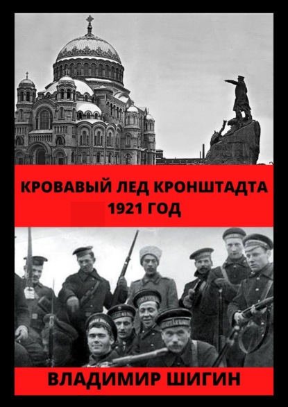 Кровавый лед Кронштадта. 1921 год - Владимир Шигин