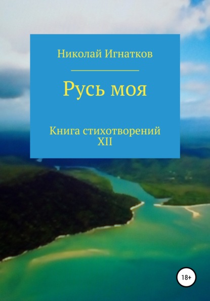 Русь моя. Книга стихотворений XII - Николай Викторович Игнатков