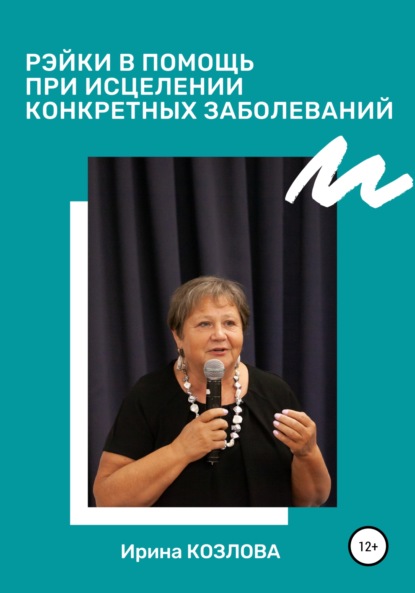 Рэйки в помощь при исцелении конкретных заболеваний - Ирина Александровна Козлова