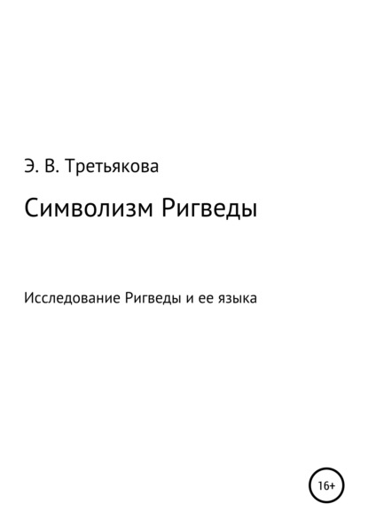 Символизм Ригведы - Эльвира Вениаминовна Третьякова