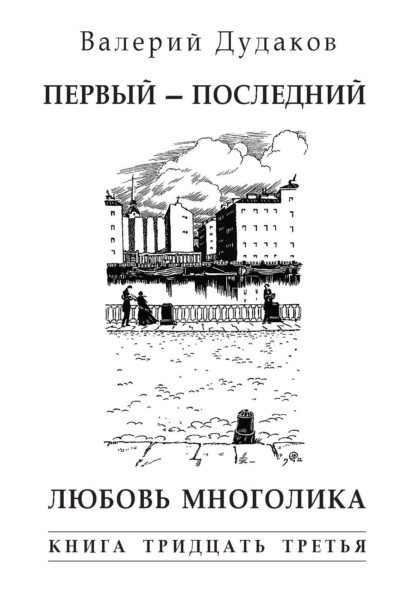 Первый – последний. Любовь многолика - Валерий Дудаков