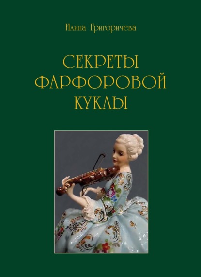 Секреты фарфоровой куклы — Илина Григоричева