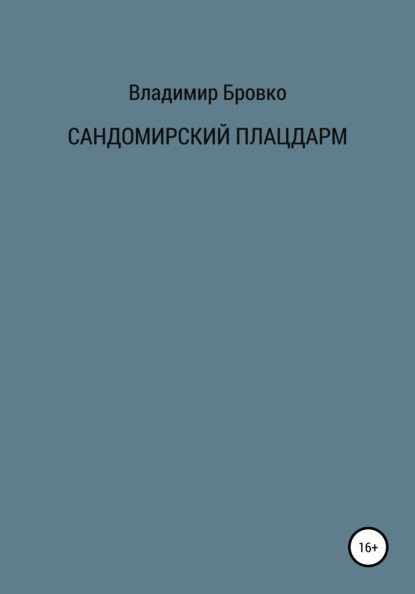 Сандомирский плацдарм — Владимир Петрович Бровко