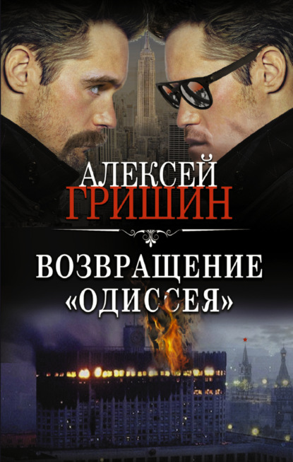 Возвращение «Одиссея» - Алексей Гришин