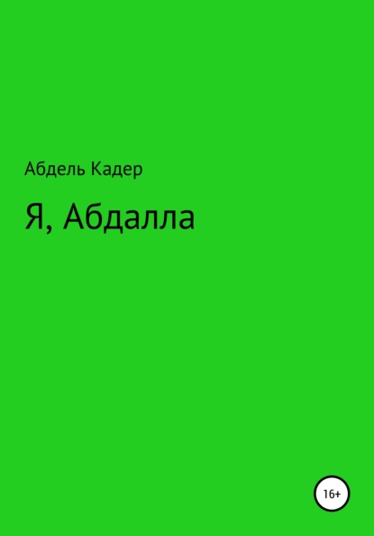 Я, Абдалла - Абдель Кадер