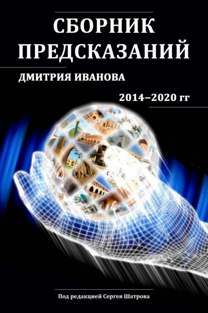 Сборник предсказаний Дмитрия Иванова 2014-2020 гг. — Дмитрий Иванов