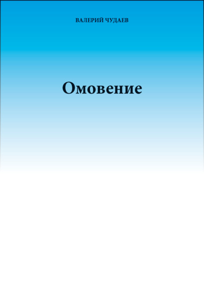 Омовение — Валерий Чудаев