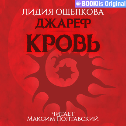 Джареф. Кровь - Лидия Владимировна Ощепкова