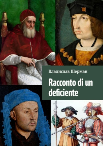 Racconto di un deficiente — Владислав Шерман