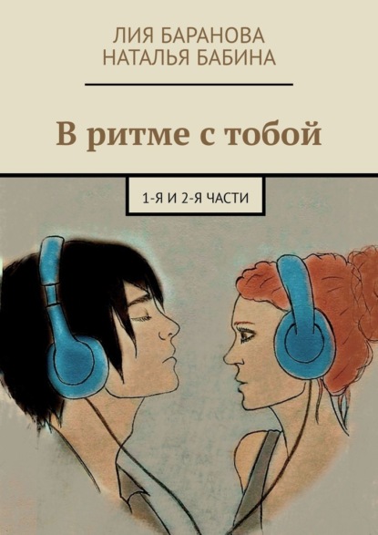 В ритме с тобой. 1-я и 2-я части — Лия Баранова