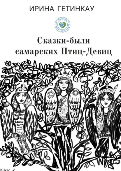 Сказки-были самарских Птиц-Девиц — Ирина Викторовна Гетинкау