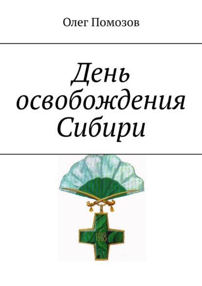 День освобождения Сибири — Олег Помозов