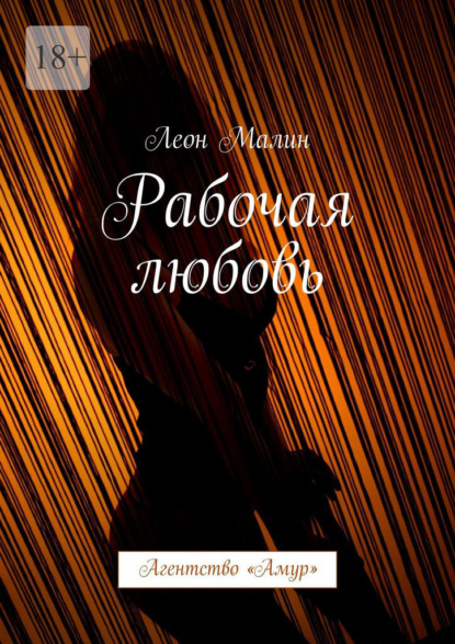 Рабочая любовь. Агентство «Амур» - Леон Малин