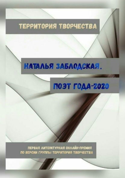 Наталья Заблодская. Поэт года – 2020. Первая литературная онлайн-премия по версии группы «Территория Творчества» — Наталья Заблодская