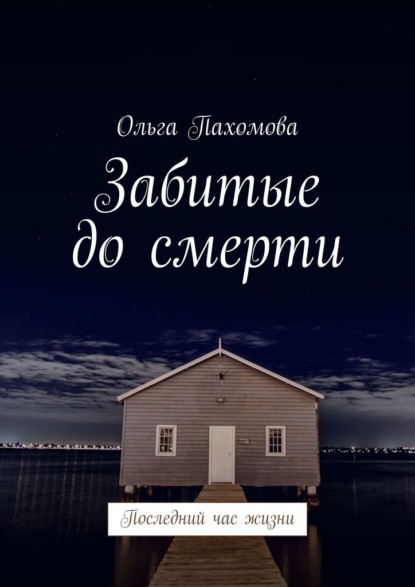 Забитые до смерти. Последний час жизни — Ольга Пахомова